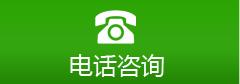 電話咨詢