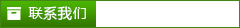 聯(lián)系我們