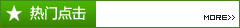 熱門點(diǎn)擊