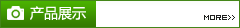 產(chǎn)品展示