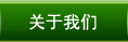 關(guān)于我們