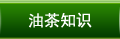油茶知識(shí)