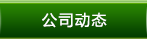 公司動(dòng)態(tài)