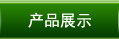 產(chǎn)品展示
