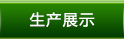 生產(chǎn)展示