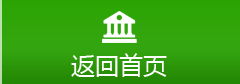 返回首頁(yè)