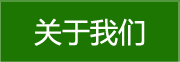 關(guān)于我們