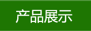 產(chǎn)品展示