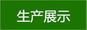 生產(chǎn)展示