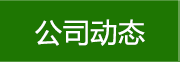 公司動(dòng)態(tài)