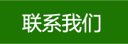 聯(lián)系我們